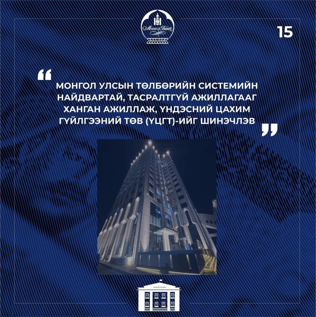 Монгол банкны үндэсний цахим гүйлгээний төв